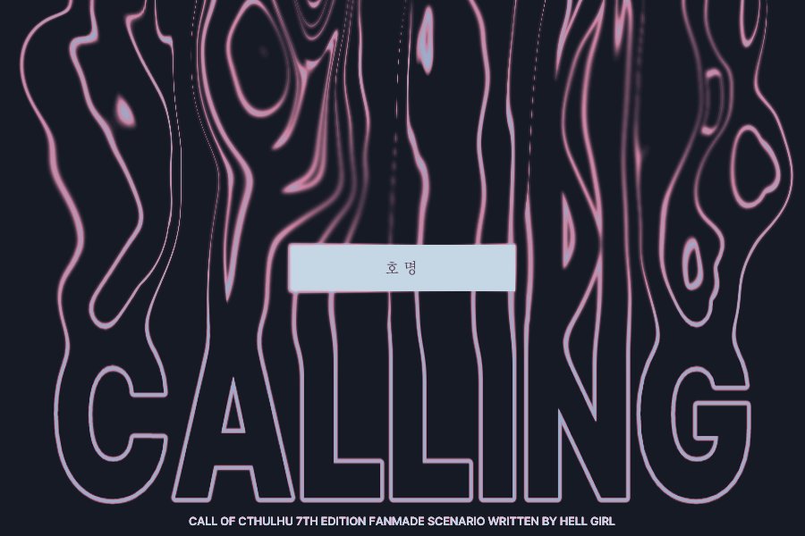 🏡 CoC 1:1 시나리오 <호명>을 배포합니다.
🏡 두 사람은 알게된지 얼마 되지 않은 지인 S로부터 별장에 초대를 받습니다. 넓고 깨끗한 호수, 고요한 숲, 친절한 이웃들. 그리고 당신을 부르는 목소리.
🏡 저주 테마 COC 앤솔로지 <유진기서>에 수록됩니다.
🏡 본문은 링크에!
posty.pe/gjk9fl