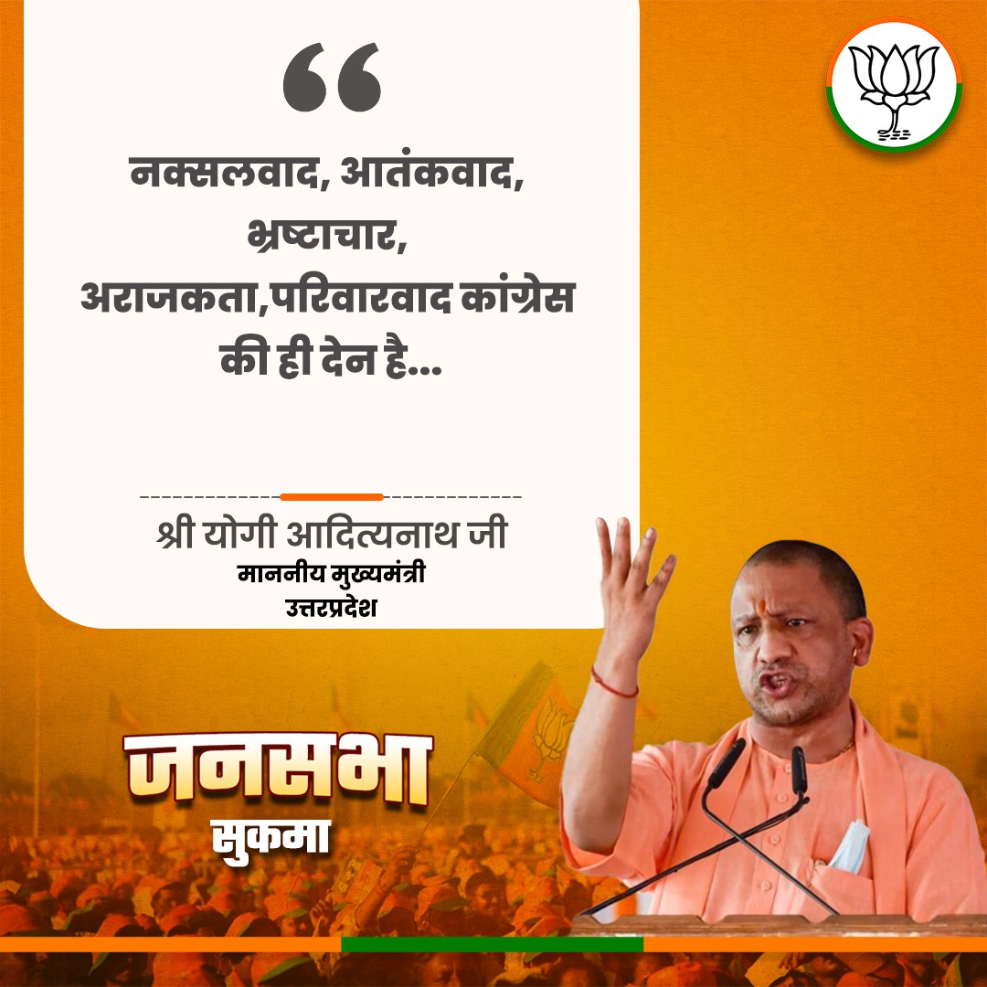 नक्सलवाद, आतंकवाद, भ्रष्टाचार, अराजकता, परिवारवाद कांग्रेस की ही देन है...