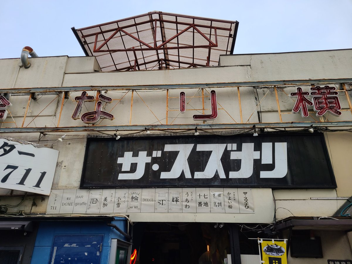 昨日は高校の同級生との旧交を深めに下北沢へ。
相鉄東急直通線の影響で、待ち合わせ時間から逆算した最短ルートは、何と小田急利用ではなく渋谷経由。前職で利用して以来、久しぶりに井の頭線を利用しました。
#相鉄東急直通線
#黒テント