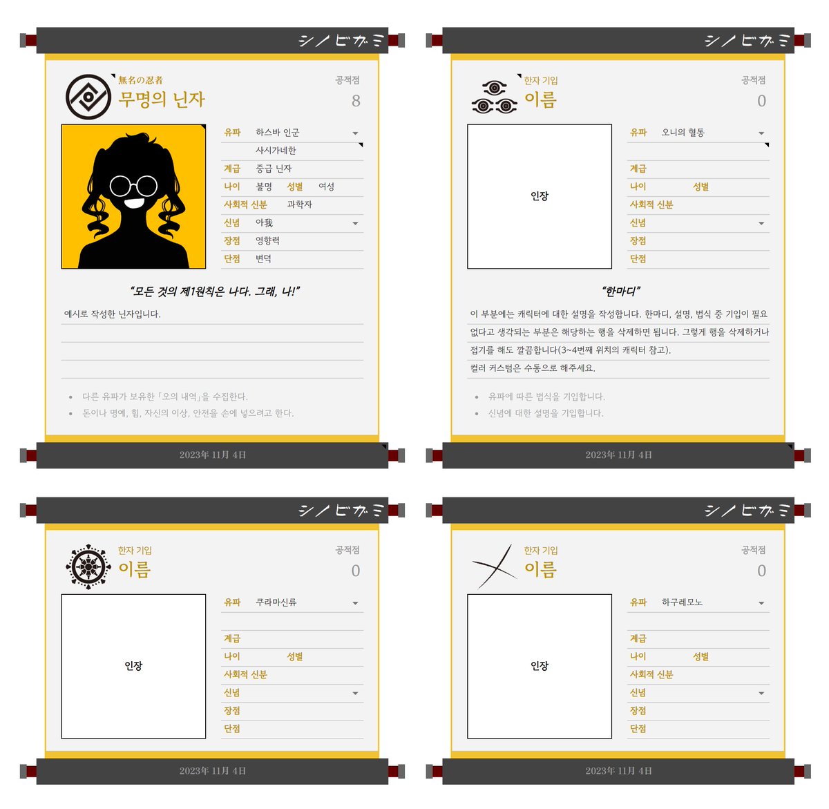 시노비가미 PC 목록 템플릿(두루마리 컨셉 메뉴판)을 공유합니다. 유파에 따른 로고 자동화가 되어 있습니다. 첨부 이미지 하단처럼 기본 정보만 두고 나머지 행을 삭제하는 것으로, 더욱 컴팩트한 사용도 가능합니다. 컬러 커스텀 등은 자유롭게. 

🥷 docs.google.com/spreadsheets/d…
