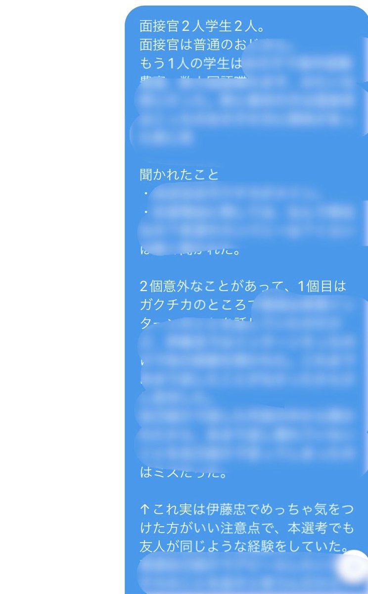 他の人からも教えてほしいっていうDMが殺到してるので、今回は特別に全員に配布する。

フォローとRTしてDMして。

伊藤忠の面接はかなり社風出てて独特だから、本気で内定取りに行きたい人には全て教えたい。