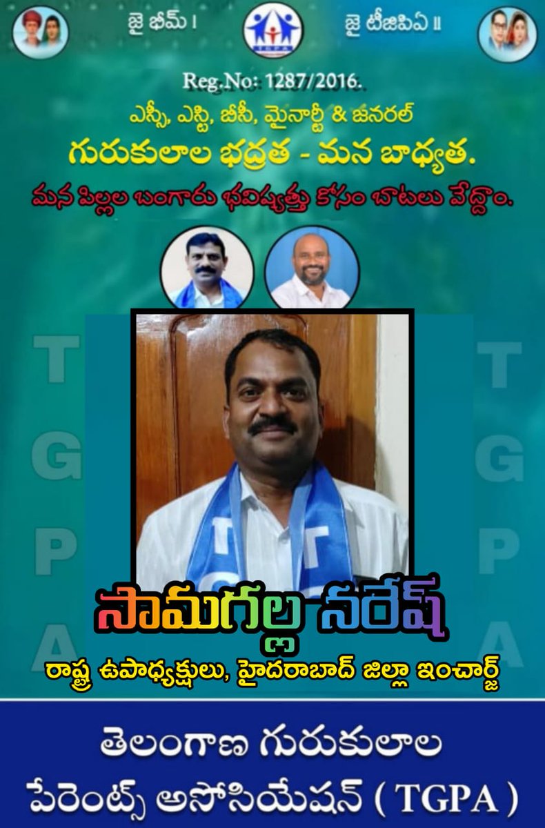 Tgpa1287's tweet photo. @BRSparty
@BRSHarish
@KTRBRS
@cmotelangana
తెలంగాణ గురుకులాల పేరెంట్స్ అసోసియేషన్ (TGPA) రాష్ట్ర ఉపాధ్యక్షులు మరియు హైదారాబాద్  జిల్లాల ఇంఛార్జిగ  ఎన్నికైన సామగల్ల నరేష్ గారు. https://t.co/EYKsBTBgRl