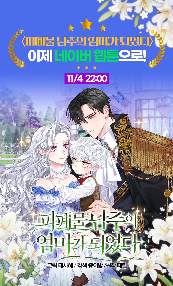 출판사 측에서 웹툰 홍보 포스터를 제작해주셔서 올려봅니다😉💕 근데 정말 남주가 잘생겼고 아들이 귀엽고 여주가 예쁩니다😭
