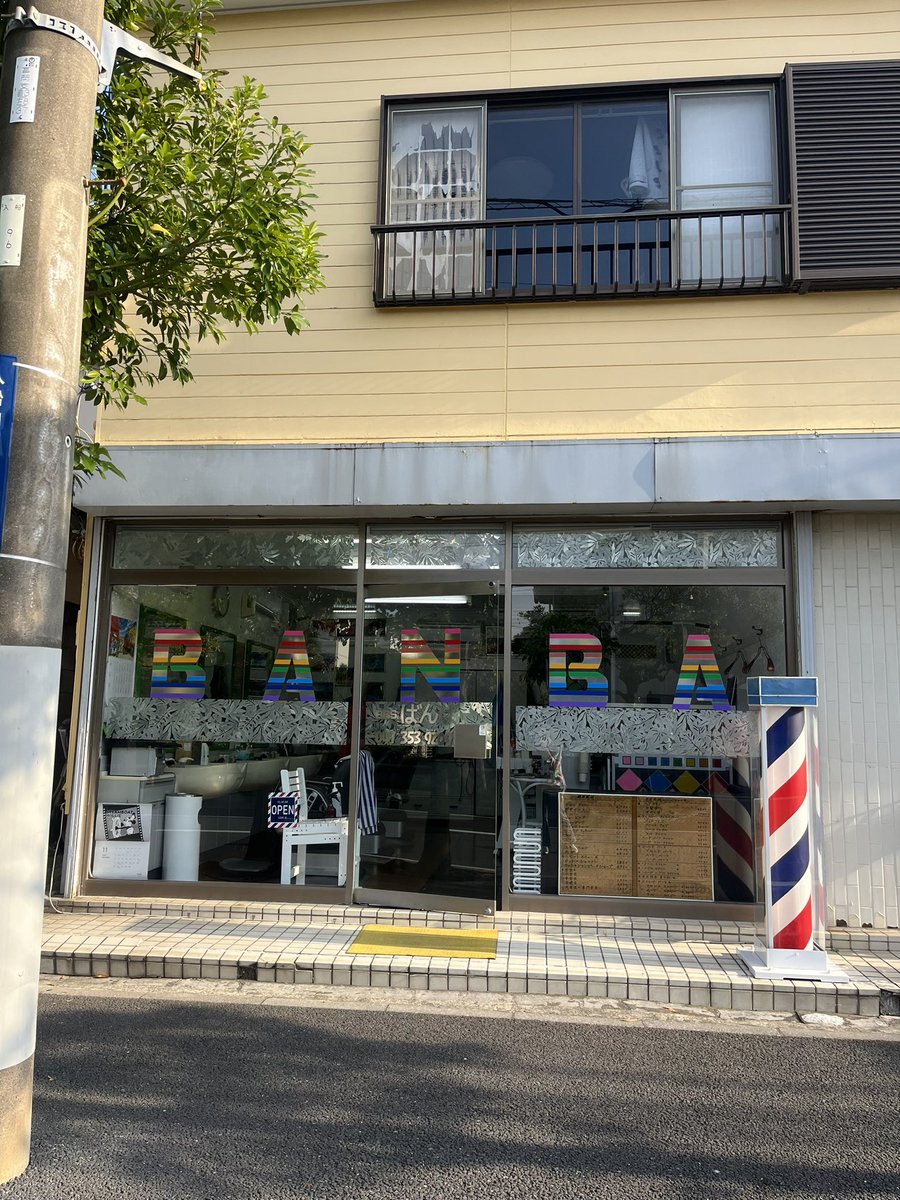ton0415's tweet photo. 浦安藝大のまちなかプロジェクト「浦安するファッション」西海岸な空気漂う浦安の住宅街に、言われてみるほど驚くほど多くの美容院や理容店が点在していて、しかもそれぞれの世代を背負ったような独自のファッション文化がそのなかに。流石の着眼点。本日迄　#西尾美也 #lpack #林央子 https://t.co/QEsmdnkctu