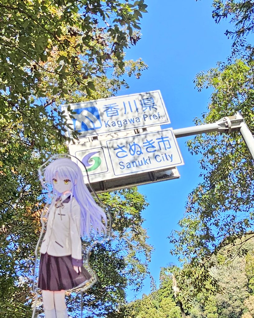 立華かなで 「旅する天使ちゃん香川編の聖地巡礼に行ってきました!山で野良犬に遭遇した時はなんか」|仲村ひなと🐲はじまほ1巻発売中のイラスト