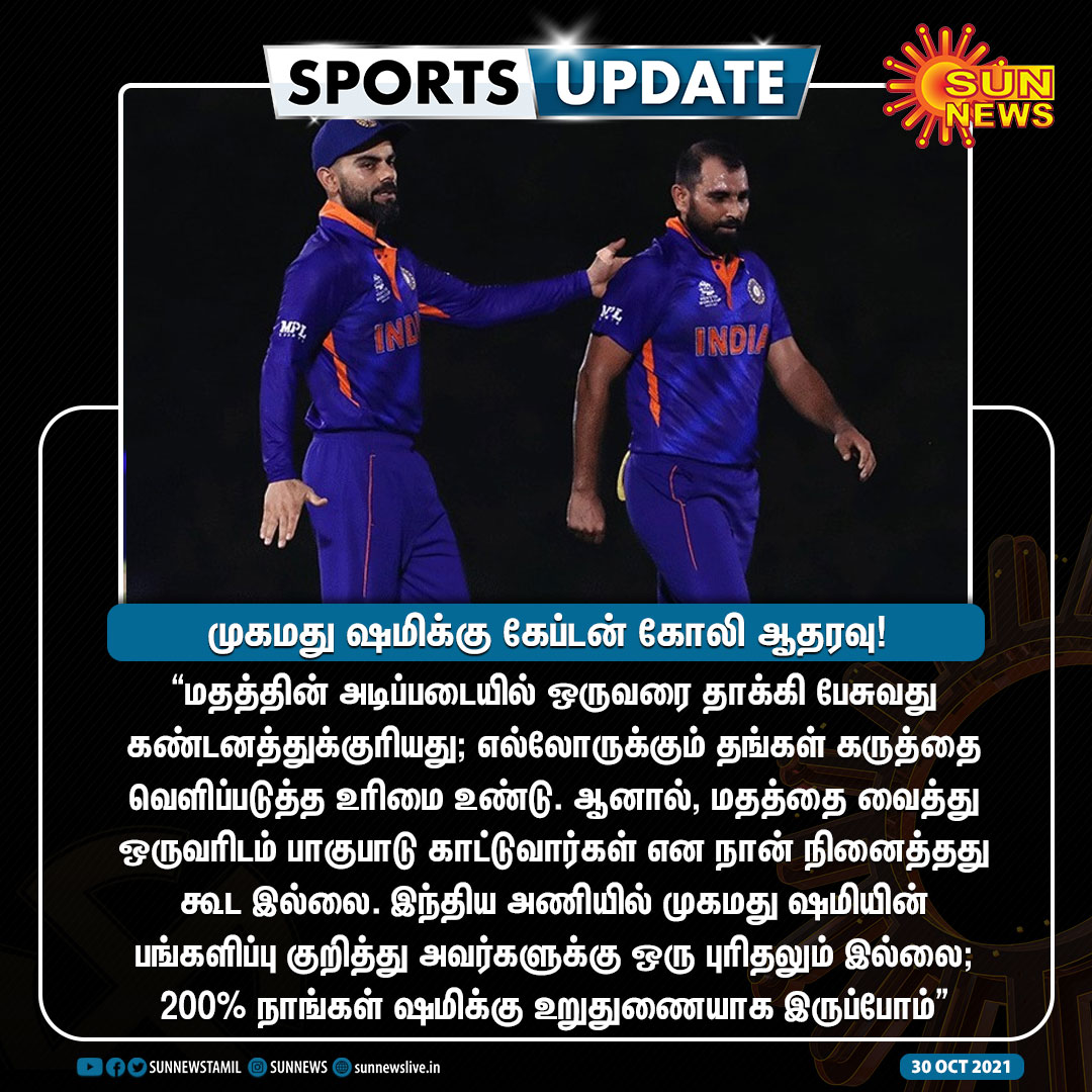 Anti_CAA_23's tweet photo. சங்கிகளால் பாதிக்கப்பட்ட முகமது ஷமிக்கு ஆதரவாக நின்றதால் கேப்டன் பொறுப்பிலிருந்து நீக்கப்பட்டு ஆடும் XIல் இடம் கிடைப்பது சந்தேகம் என்ற இடத்துக்கு தள்ளப்பட்டான்.. ஆனாலும் அவன் மீது அவன் நம்பிக்கையை இழக்கவில்லை அதனால் இன்றும் ஜொலிக்குறான் எங்கள் சிங்கம்🔥

#HappyBirthdayViratKohli https://t.co/X9mB26oV9H