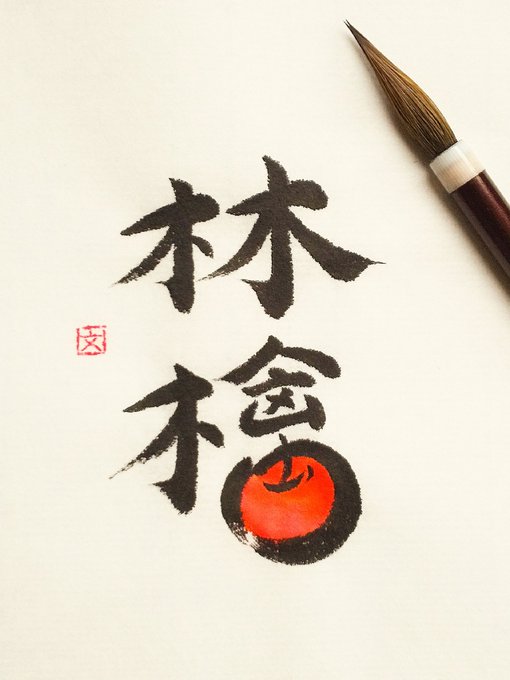 「calligraphy brush paintbrush」 illustration images(Latest)