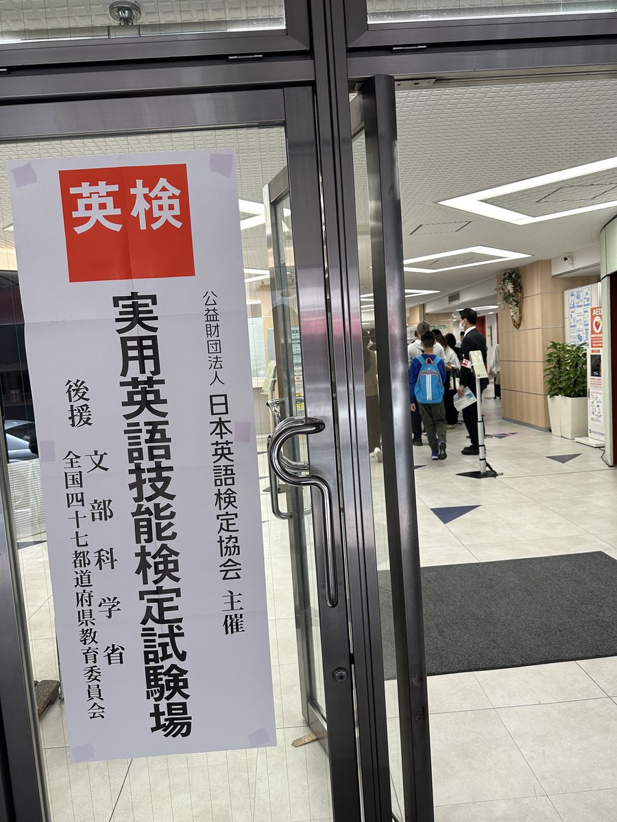 <a href="/SenkiWork/">『戦記』教育投資ジャーナリスト</a> 英検準1級面接試験会場は同じ🤝🤝🤝息子も試験を終えました。 皆さんの合格を祈ります✊✊✊