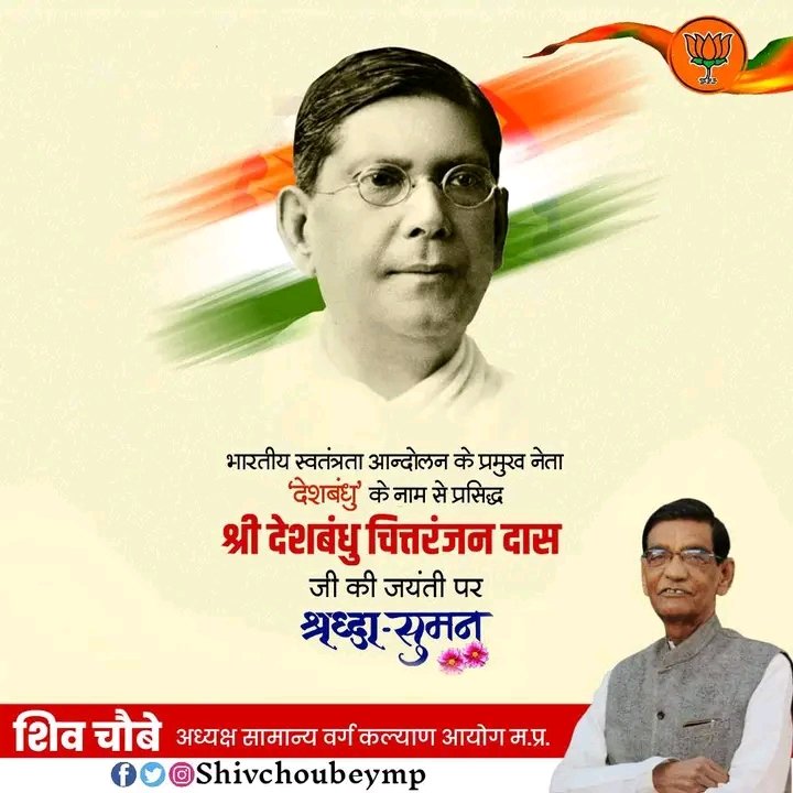 भारतीय स्वतंत्रता आन्दोलन के प्रमुख नेता ‘देशबंधु’ के नाम से प्रसिद्ध श्री देशबंधु चित्तरंजन दास जी की जयंती पर श्रद्धा-सुमन।