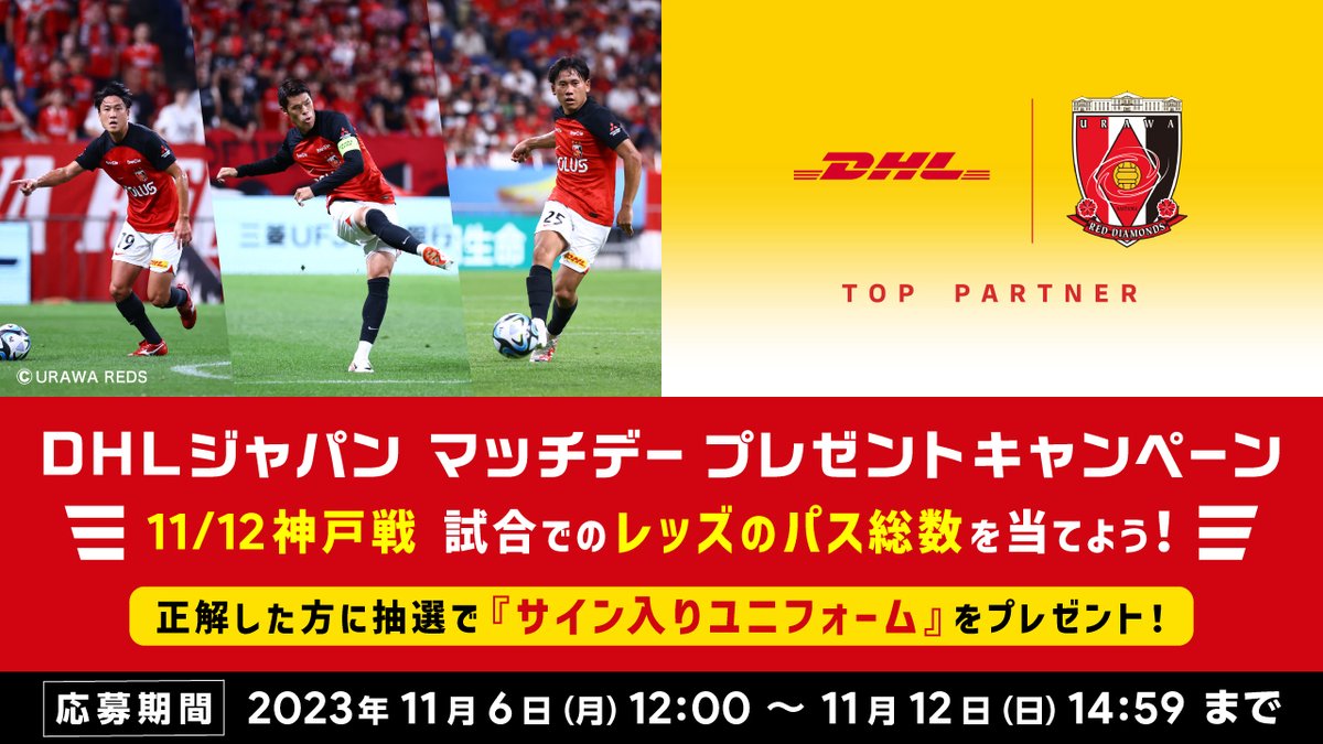 DhlJapan's tweet photo. DHLマッチデーキャンペーン🎁

試合でのレッズの⚽️パス総数⚽️を予想しよう‼️

🔴参加方法🔴
1⃣@DhlJapan をフォロー
2⃣引用リポストで予想結果と#タグを入力
例) 
#DHLマッチデーキャンペーン
585本!

#勝利につなぐ
#11月12日神戸戦マッチパートナー
#DHL #urawareds https://t.co/1z5Xf3zfqr