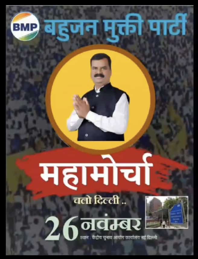 चुनाव आयोग के चुनावी प्रक्रिया पर बार बार सवाल उठ रहा हैं पर देश का चुनाव आयोग स्वतंत्र निकाय की तरह काम ना करके बल्कि किसी विशेष पार्टी का गुलाम आयोग हो गया है । इसलिए BMP पार्टी के लोगों ने ऐलान किया है कि 26 नवंबर को आयोग के दफ्तर को घेरेंगे ।
#ProtestMarchOnECI