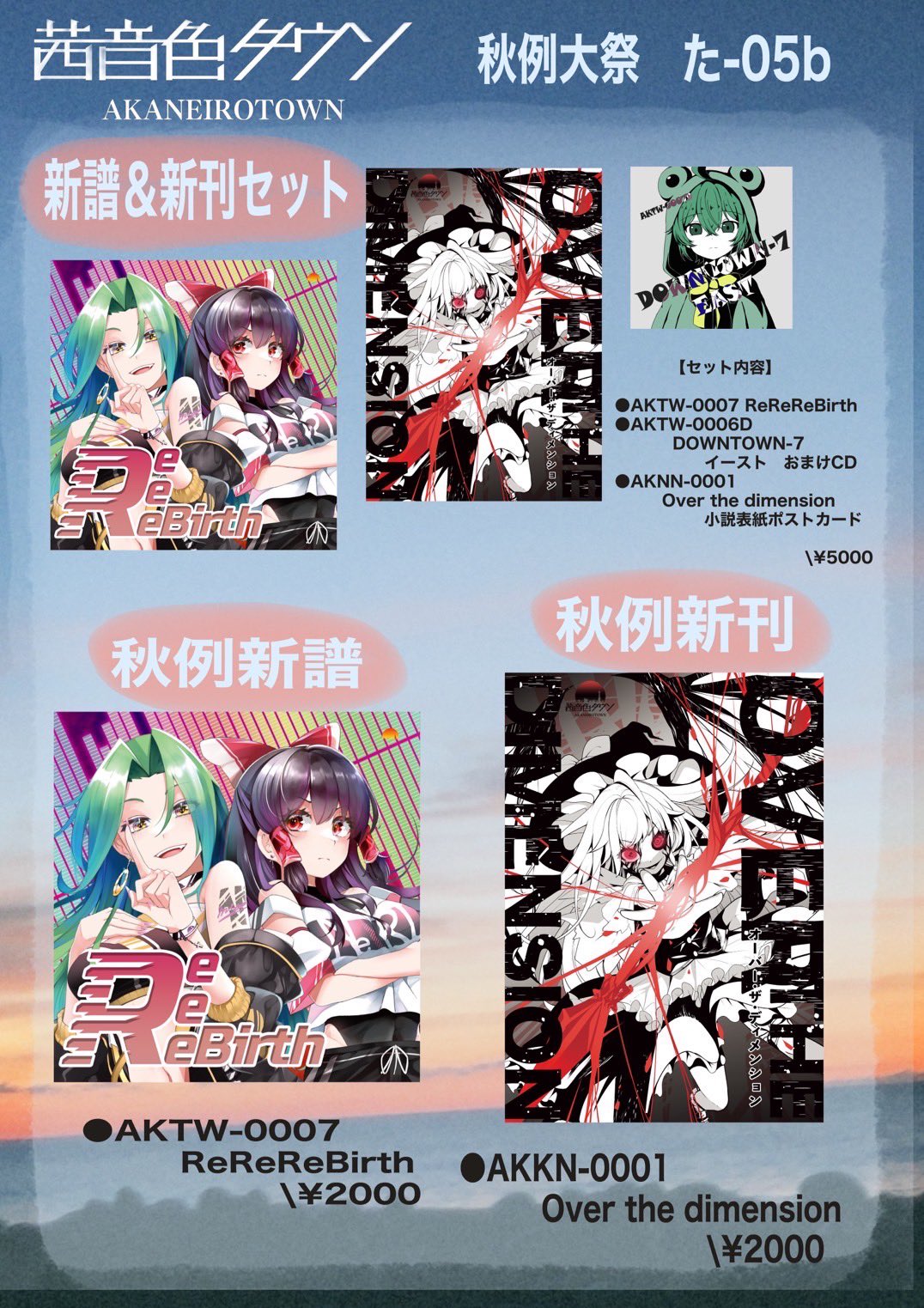 暁Records 紅楼夢＆秋季例大祭　8点セット 暁Records 紅楼夢＆秋季例大祭8点セット