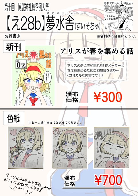 #秋季例大祭 
改めまして、第十回博麗神社秋季例大祭へサークル初参加したします❗️❗️
新刊(しかない)として『アリスが春を集める話』と、色紙を3種類持っていきます。
サークル【夢水舎(ゆめすいしゃ)】、スペース【え28b】でお待ちしております✋

↓お品書きはこちら↓ 
