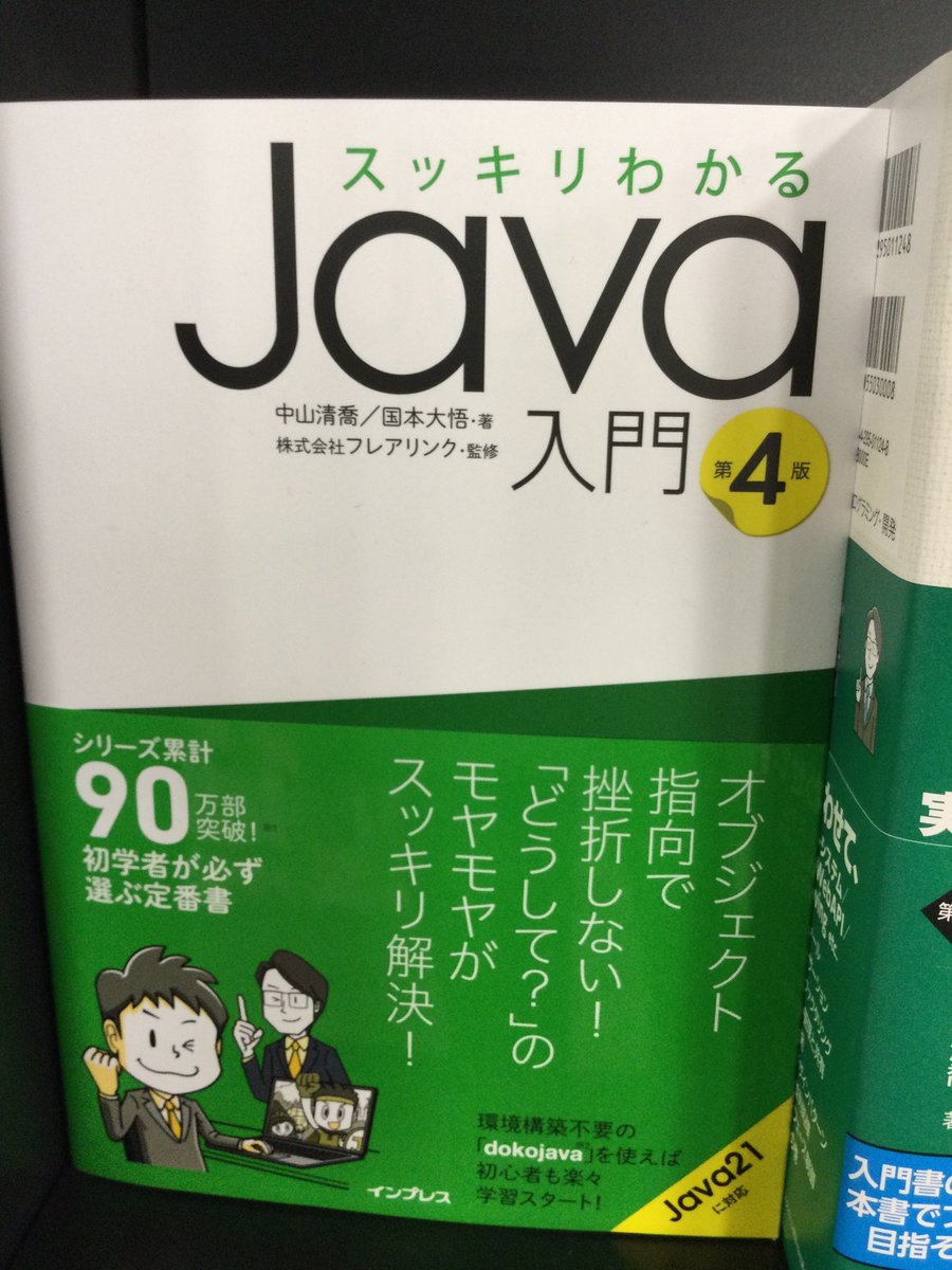 SuhaMaekawa's tweet image. #スッキリわかるJava入門
人気の1冊!第4版が発売されました!
この本は年間売上冊数 上位に入る人気商品です♪
Javaを始められる方には必須の1冊と言えるでしょう!
まだ在庫はありますので、是非見に来てくださいね☆
#インプレス
#コンピューター書
#入門書