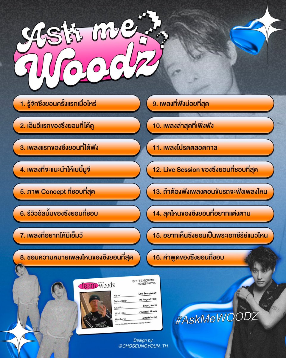 [🥳] ก่อน #OO_LI_AND_IN_BANGKOK จะเริ่ม
มูจึมาสนุกกับ #AskMeWOODZ กันก่อนได้นะคะ
เผื่อจะได้เมคเฟรนด์กันก่อนไปคอน ♥️

คำถามยากไปไหมน้า 🫠

มีสองเวอร์ชั่นให้มูจึเอาไปเล่นได้เลย

(ถ้าติดแฮชแท็ก จะแอบไปขอดูคำตอบของแต่ละคนนะคะ 🫣)