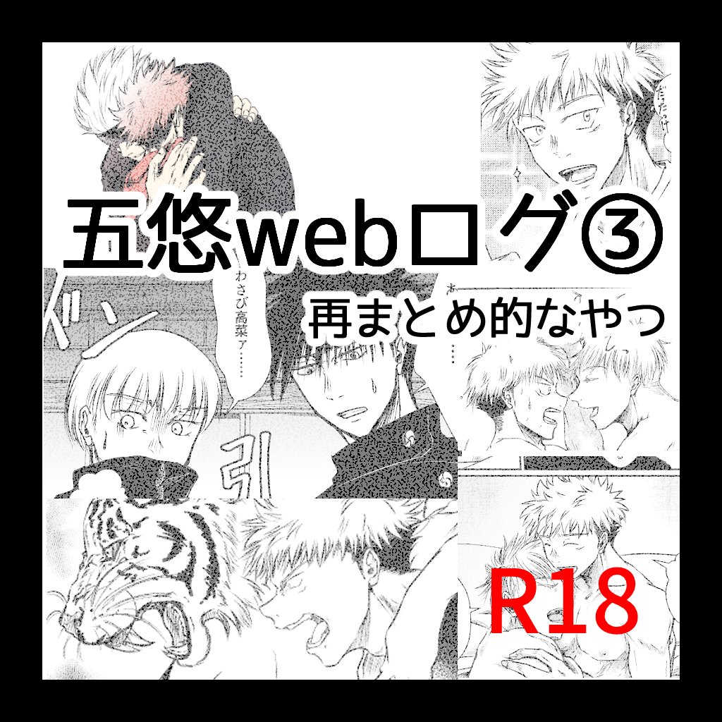 以前のログの再うp (パスは全部共通五悠の誕生日)  五悠ログ(再録)③ - くろ小屋|くろふ  #クロスフォリオ