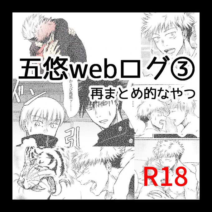 以前のログの再うp(パスは全部共通五悠の誕生日)五悠ログ(再録)③ - くろ小屋|くろふ  #クロスフォリオ 