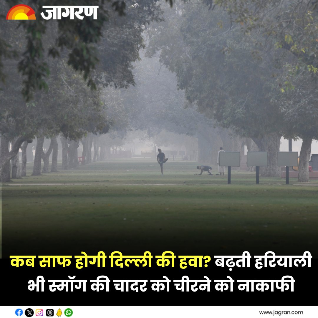 JagranNews's tweet image. Delhi Air Pollution: कब साफ होगी दिल्ली की हवा? बढ़ती हरियाली भी स्मॉग की चादर को चीरने को नाकाफी

पूरा पढ़ें - bit.ly/3tTAnIM

#DelhiAirPollution #AirQuality #EnvironmentalConcern #Smog #AirQualityIndex