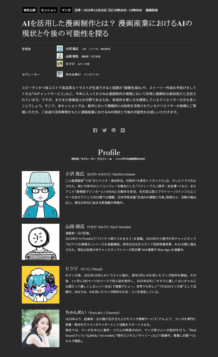 ImartFes's tweet photo. ◤#IMART 内容⑯◢
題:AIを活用した漫画制作とは? 漫画産業におけるAIの現状と今後の可能性を探る
日時:11/26(日)10:30-12:00
登壇者:
🏮小沢高広 氏 @ume_nanminchamp
🏮山田胡瓜 氏 @kyuukanba
🏮ヒツジ 氏 @jikutakatsuo
🏮ちゃんめい 氏 @meicojp24
https://t.co/42DTHLM4gD
詳細👆 https://t.co/3oXImnes2t