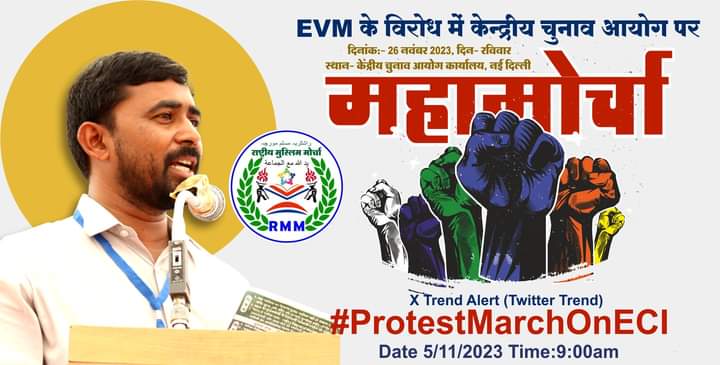 #ProtestMarchOnECI
राष्ट्रीय मुस्लिम मोर्चा #RMM