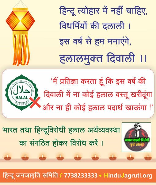 #Halal_Free_Diwali
. जो गऊ मांस भक्षण करता है जिसे आप माता मानते है
. जो आपके देवी देवताओं का अपमान करता है
. जो आपकी बहन बेटियों पर गलत नजर रखता है
. जो आपकी शोभा यात्राओं पर पत्थर बाजी करता है
*Isliye hinduon ka tyohar to hinduon se hi vyavhar*