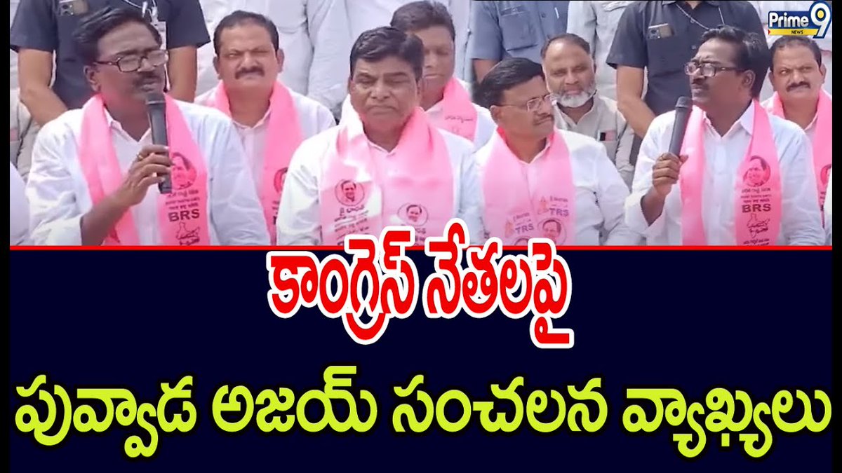 prime9news's tweet image. కాంగ్రెస్ నేతలపై పువ్వాడ అజయ్ సంచలన వ్యాఖ్యలు| BRS Party | Prime9 News

#BRSParty #PuvvadaAjayKumar #CommentShare #CongressLeaders #BreakingNews #LatestNews #TeluguNews #Telangana #TSPolitics #Prime9News  

Watch Video &amp;gt;&amp;gt;fb.watch/o6UfFA9EfS/