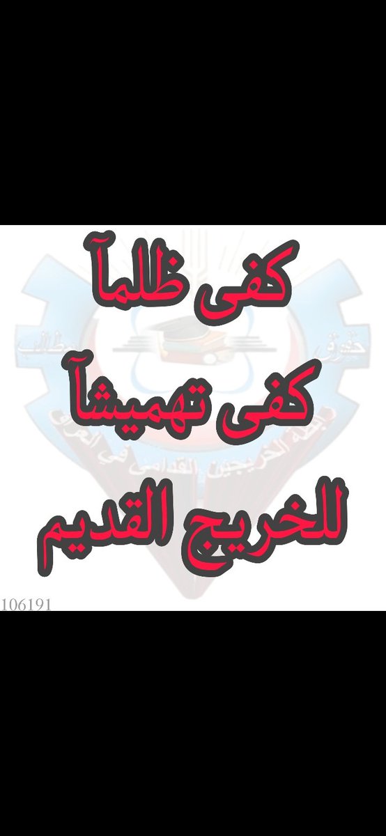 #الخريجون_مع_من_يكون_معهم 
#جاهزون
تنسيقية بغداد /رابطة الخريجين القدامى في العراق برئاسة الاستاذ نبراس الخزعلي