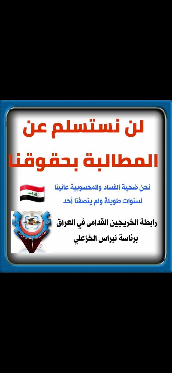 #الخريجون_مع_من_يكون_معهم 
#جاهزون
تنسيقية بغداد /رابطة الخريجين القدامى في العراق برئاسة الاستاذ نبراس الخزعلي