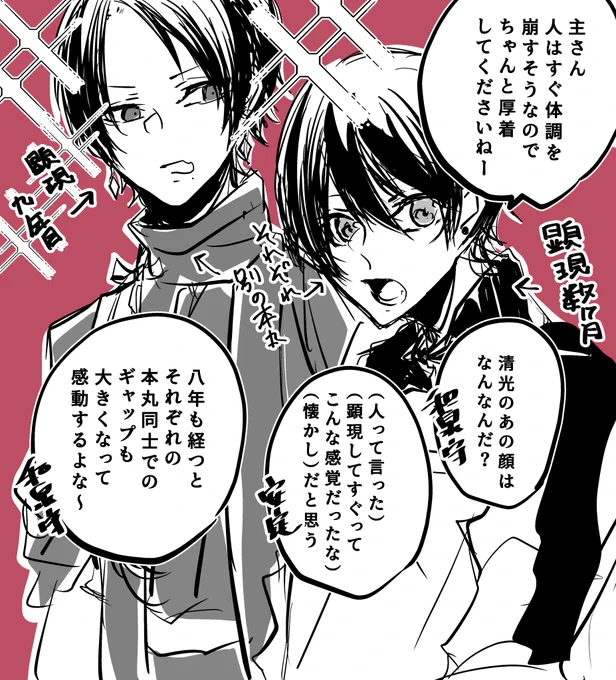 加「数年経つと感覚も違ってくるんだよね」
堀「数年なんて一瞬じゃないですか?」
加「そう思うよね～」
堀「?」
って顕現した年数で感覚にもギャップが生まれてきそうで面白そう 九年かぁ 