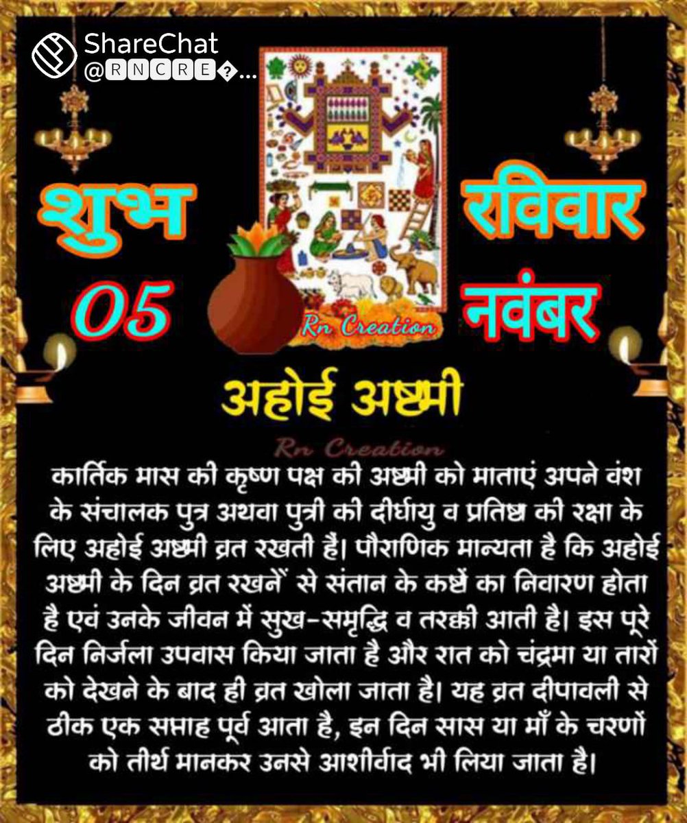 सभी सनातनी माताओं को अहोई अष्टमी की बहुत बहुत शुभकामनाएं 🙏💐💐 

अहोई माता  आपकी संतान की सदा रक्षा करे आपका घर आंगन सदा खुशियों से गूंजता रहे😊🙏