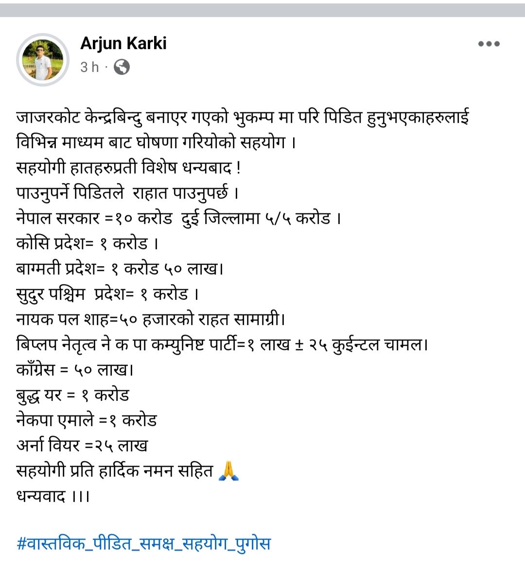 सहयोगी प्रति हार्दिक नमन सहित 🙏
धन्यवाद ।।।

#वास्तविक_पीडित_समक्ष_सहयोग_पुगोस
