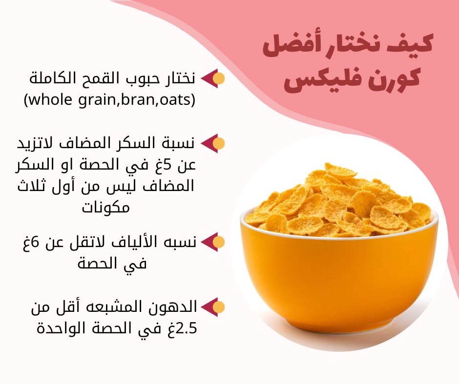 🎯كيف نختار أفضل كورن فليكس: