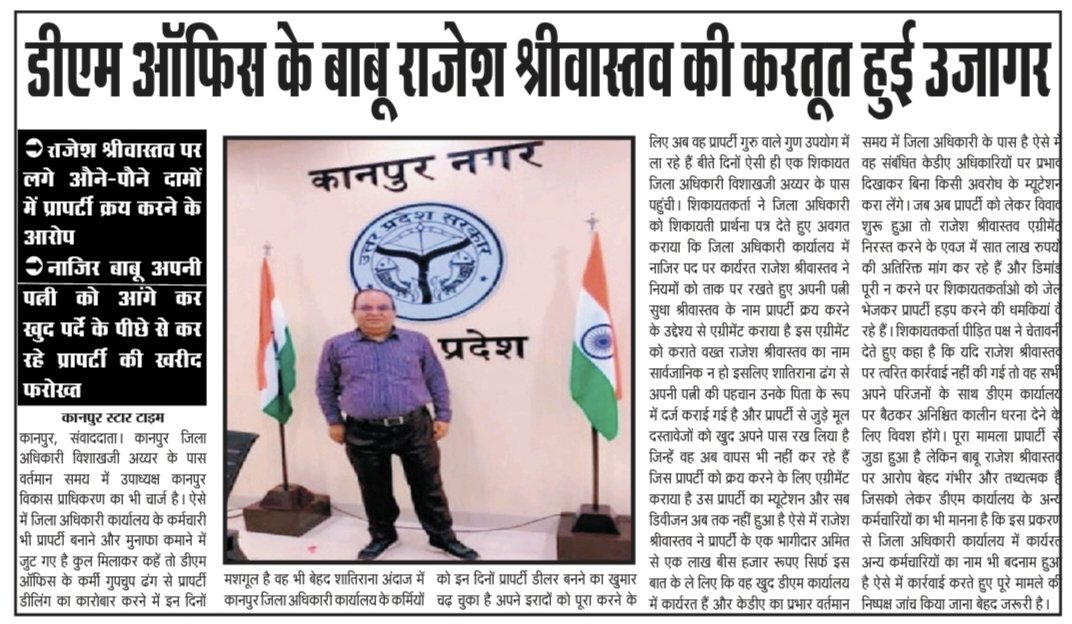 kanpurstartime's tweet photo. कानपुर DM सहाब पढ़े अपने बाबू राजेश श्रीवास्तव की करतूते किस तरह कर रहें KDA में प्रॉपर्टी में खेल @ACOUPPolice @CMOfficeUP @PMOIndia @OfficeOfKPM @CommissionerKnp @DMKanpur @nagarnigamknp @sdPachauri1 @Satishmahanaup @MoRD_GoI @kdakanpur @Kdakanpur1 @homeupgov @kanpurnagarpol https://t.co/WI8GvSrnxq