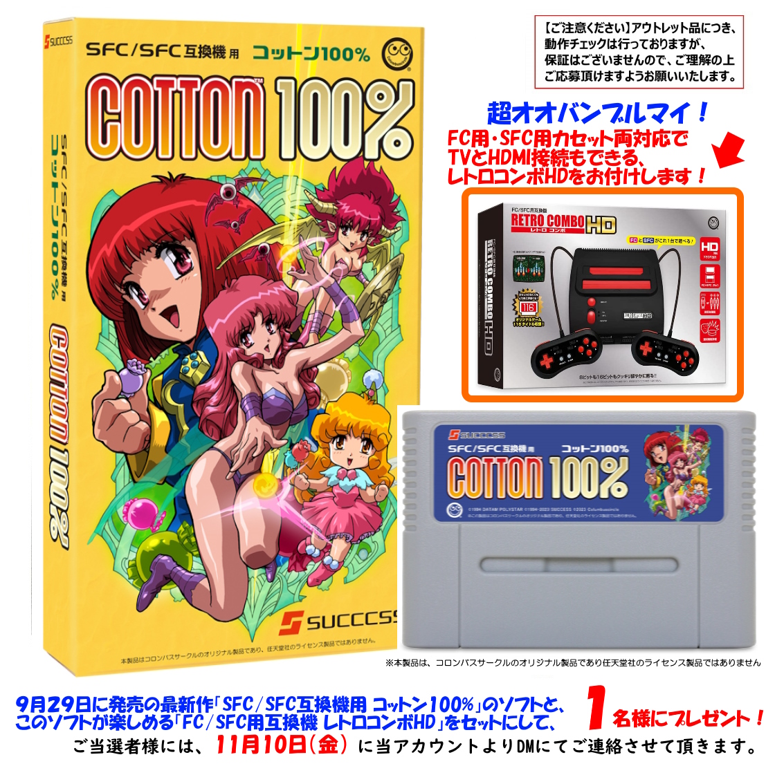 ／
 抽選で当たる🎯
 【プレゼント企画】③
＼

抽選で【1名様】に、
『(SFC/SFC互換機用)コットン100%』
columbuscircle.co.jp/products/?id=1…
『(FC/SFC用互換機)レトロコンボHD』
columbuscircle.co.jp/products/?id=1…
セットでプレゼント🎁

応募方法：当アカウントのフォロー＆このポストをリポスト
締切：11/9(木)23時