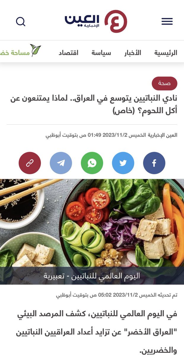 Iraqgren's tweet photo. Vegetarians in Iraq are on the rise, rejecting meat and adopting vegetables

 The Green Iraq Observatory announced that Iraq is one of the countries that ranks highest among the vegetarian countries that rely on vegetables.....
 https://t.co/dDlqTQRYAP https://t.co/mOsXGSIwne