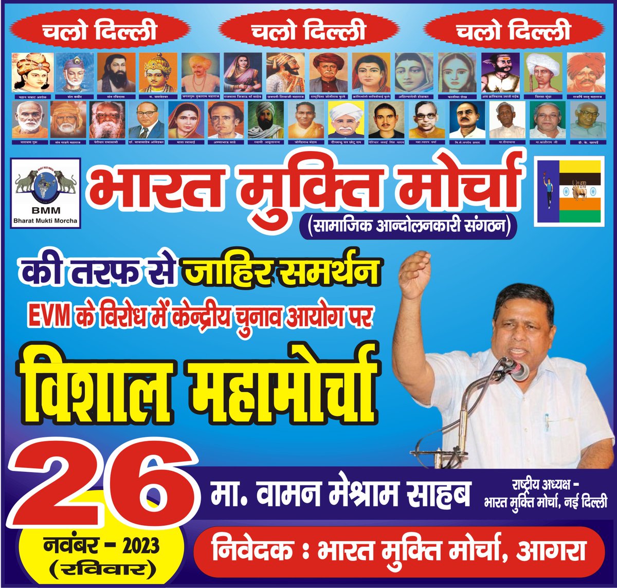 ईवीएम का विरोध  केवल वही लोग कर रहे हे जिसने देश को बचाने के लिए संघष किया बाकी पार्टी तो उनका फायदा उठाया हे
चलो दिल्ली 26/11/23 को ईवीएम और चुनाव आयोग के विरोध में महा रेली
#ProtestMarchOnECI