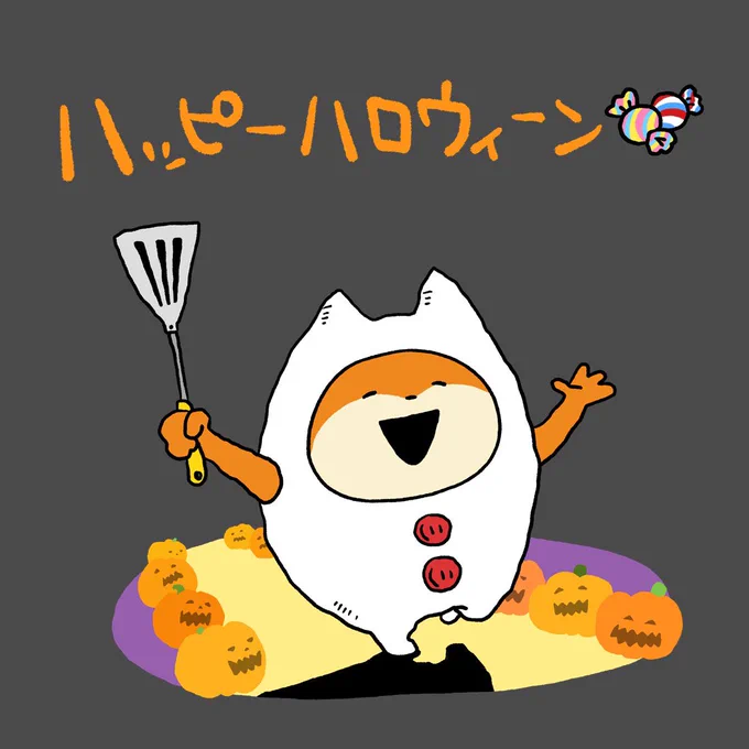 まだやってる子。#こねずみ#ハロウィン #全然やめない#ハロウィンまだやってる#おばけ #フライ返し#にしむらゆうじ 
