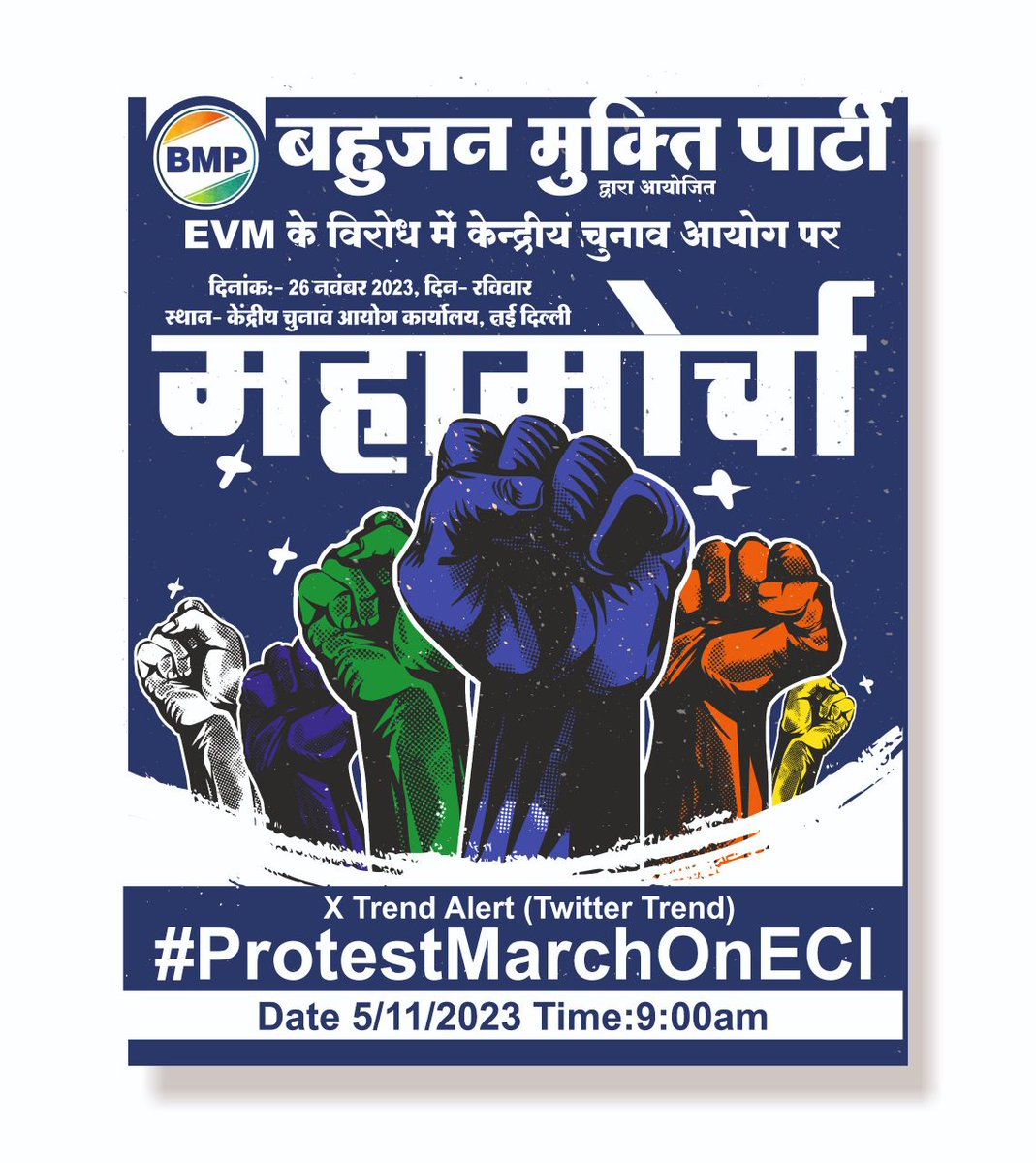 मोर्चा नहीं महामोर्चा
चुनाव आयोग, यही सबसे बड़ा चोर है

#ProtestMarchOnECI 
#PAKvsNZ 
#FakharZaman 
#glorycollision6 
#HappyBirthdayKingKohli 
#GOAT𓃵 
#राजस्थान