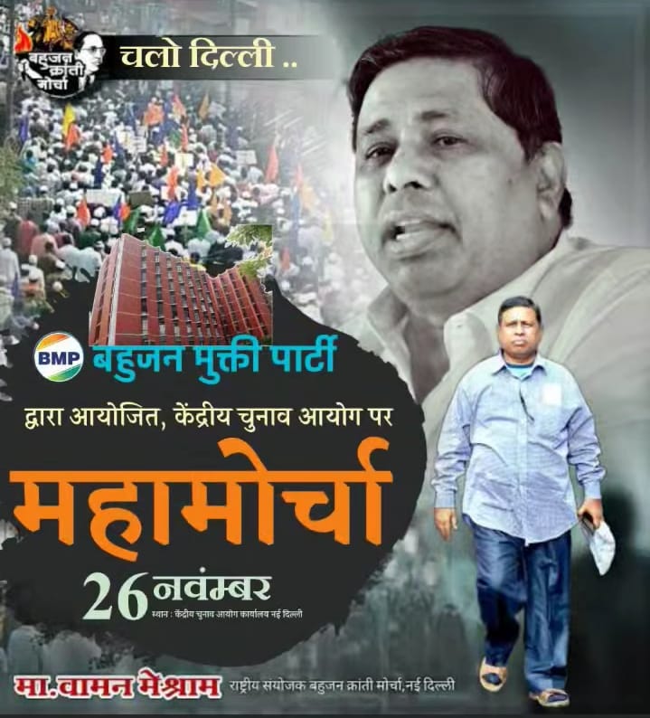 लड़ने वाले जीत जाते हैं जो लड़ते नहीं उनको गुलामी तोहफे में मिलती है दुनिया में जो भी परिवर्तन हुआ है  संगठित शक्ति से हुआ है वर्तमान समय में बहुजनों का एकमात्र संगठित शक्ति बहुजन क्रांति मोर्चा जिसके बैनर द्वारा लड़कर इस देश के मालिक बन सकते हो जागो बहुजन

#ProtestMarchOnECI