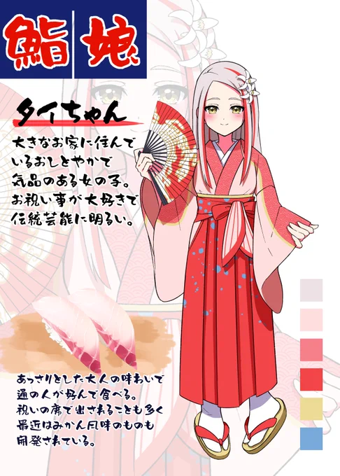 【鮨娘】「タイちゃん」🍣

大きなお家に住んでいる、おしとやかで気品のある女の子。
お祝い事が大好きで伝統芸能に明るい。

よろしくお願いします✨#鮨娘 