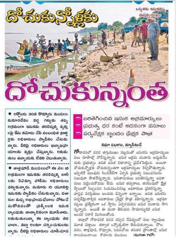 ysrcp_usa's tweet image. 4. అప్పట్లో ఇసుక మాఫియా ఒక్కో నియోజకవర్గంలో కోట్లలో దోచుకుంటున్నారని ఎల్లో మీడియా రాసింది నిజం కాదా? పవన్ కళ్యాణ్ విమర్శించింది నిజం కాదా?
@PawanKalyan @JanaSenaParty 

#CorruptionKingCBN
#CorruptBabuNaidu
#SandScam 
5/n