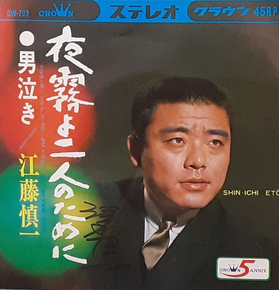 '68年に発売された江藤慎一のレコード「夜霧よ二人のために」石原裕次郎のヒット曲を連想させるタイトルに江藤は何を思ったのだろうか？レコーディング当日は応援に来た小川健太郎と一緒に照れ隠しで一杯飲みながら収録した逸話も残る。翌年、監督に就任した水原茂と反りが合わずトレードされる。