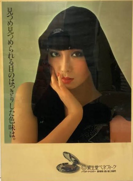 山口小夜子 資生堂ベネフィーク 電飾看板 / 資生堂 | 小宮山書店