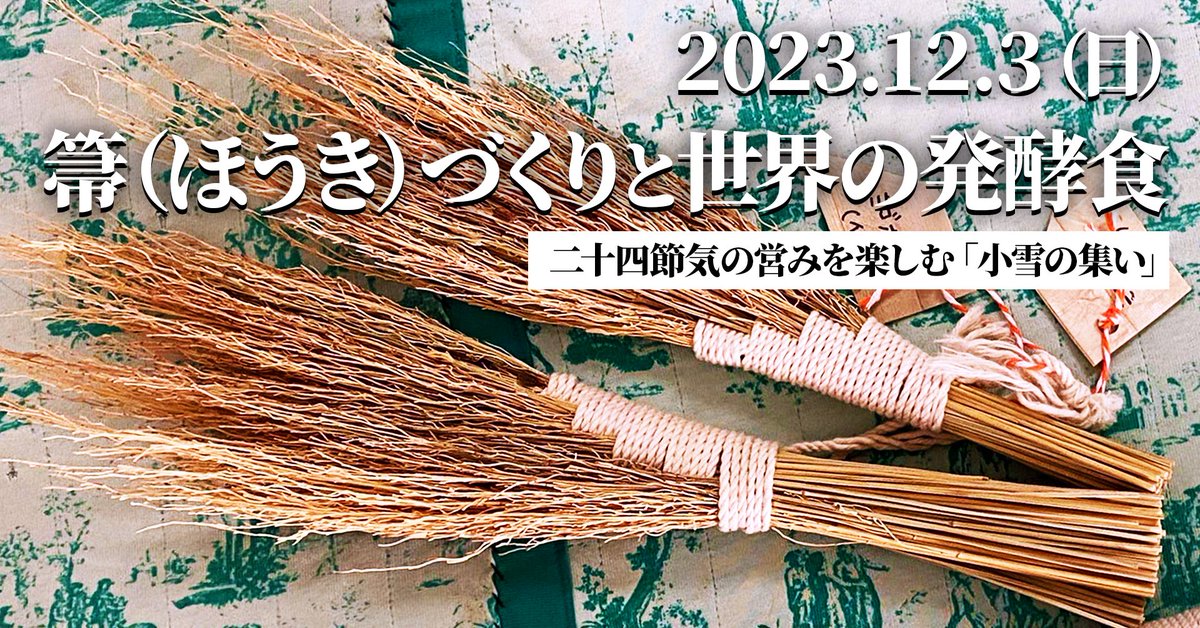 今年最後の締めくくりは12月3日（日）、箒（ほうき）づくりと世界の発酵食を楽しみます。
tmblr.co/ZmQjoheibzMCey…