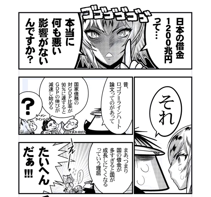 債務の対GDP比が問題というのは「ロゴフ=ラインハート論文」を根拠にしていることが多いですが、この論文は杜撰さが指摘されています。 そしてなによりすごいのは、この提唱者であるラインハート教授にすらコロナ禍に「日本はもっと財政出動しろ」と言われていたことです。