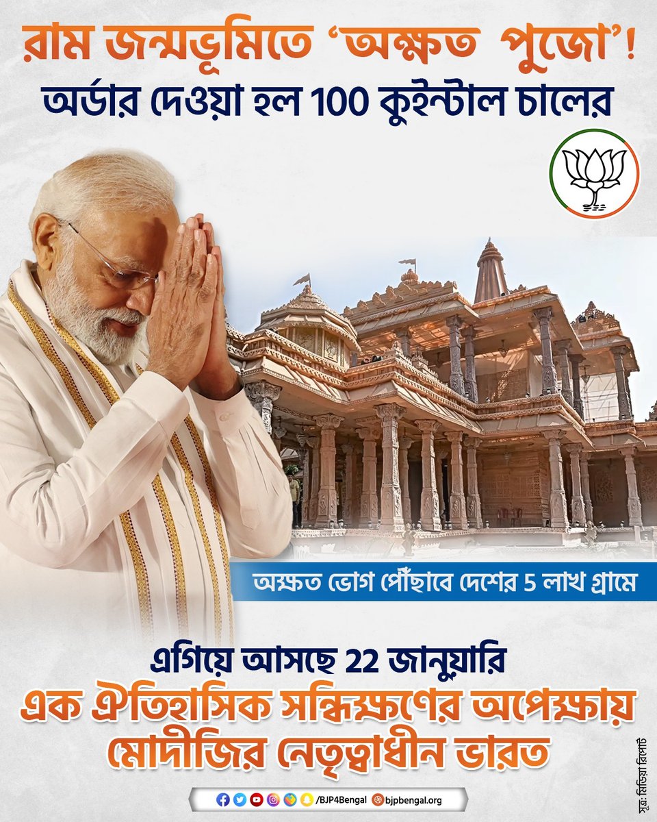 BJP4Bengal's tweet photo. রাম জন্মভূমিতে ‘অক্ষত পুজো’! অর্ডার দেওয়া হল 100 কুইন্টাল চালের!

এগিয়ে আসছে 22 জানুয়ারি, এক ঐতিহাসিক সন্ধিক্ষণের অপেক্ষায় @narendramodi জীর নেতৃত্বাধীন ভারত। https://t.co/9YCBvsScFj