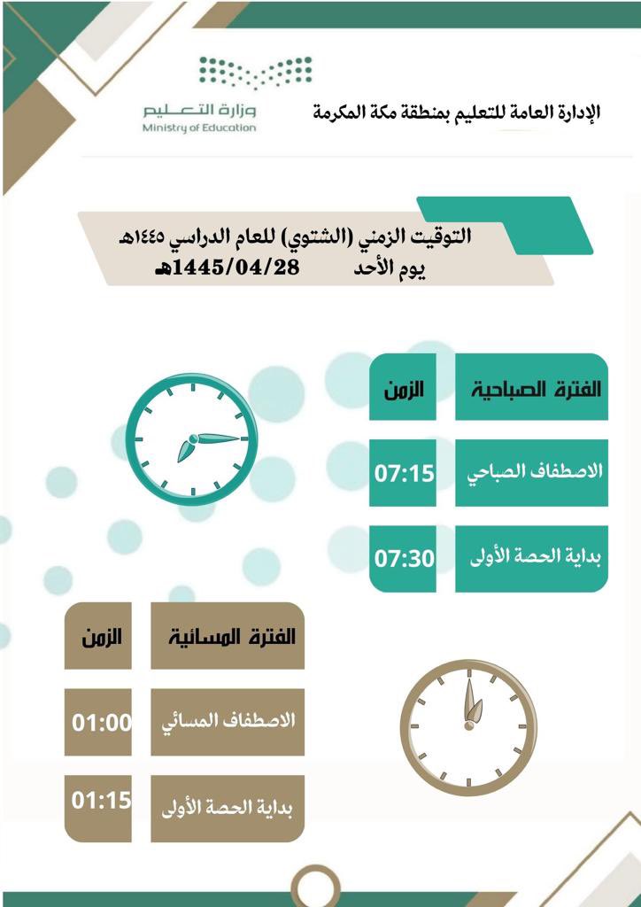 MOE_MHC's tweet photo. #تعليم_مكة يعلن عن التوقيت الزمني ( الشتوي ) للعام الدراسي 1445 هـ ، يوم الأحد 28 / 4 / 1445 هـ؛ حيث يبدأ الاصطفاف الصباحي الساعة 7:15  صباحًا وتكون بداية الحصة الأولى 7:30 صباحًا. https://t.co/qZGkavAp7m