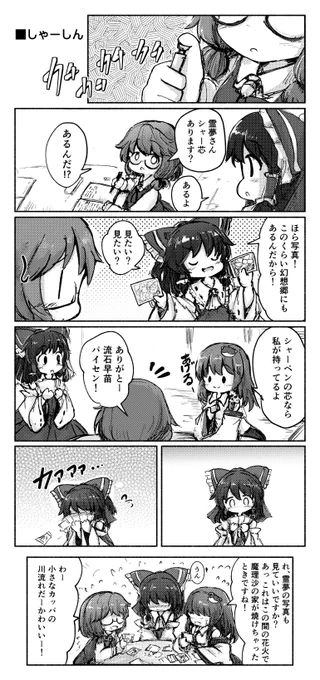 ささやかな東方漫画。しゃーしん 