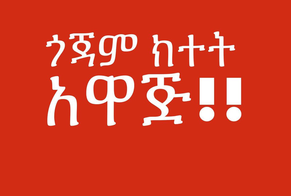 🔥🔥ከጎጃም ፋኖ ዕዝ የመጣ መመሪያ‼️

#SHARE

የአብይ አህመድ አገዛዝ ከዛሬ ጀምሮ በሁሉም የጎጃም ግንባሮች ውጊያ ከፍቷል:: ይሄ መረጃ ቀድሞ የደረሰው ግስላው ፋኖ በሁሉም ግንባር በጥንቃቄ እየተጠባበቀ ቆይቶ ህዝባዊ በሆነ ጥቃት በአሁኑ ሰአት በሁሉም