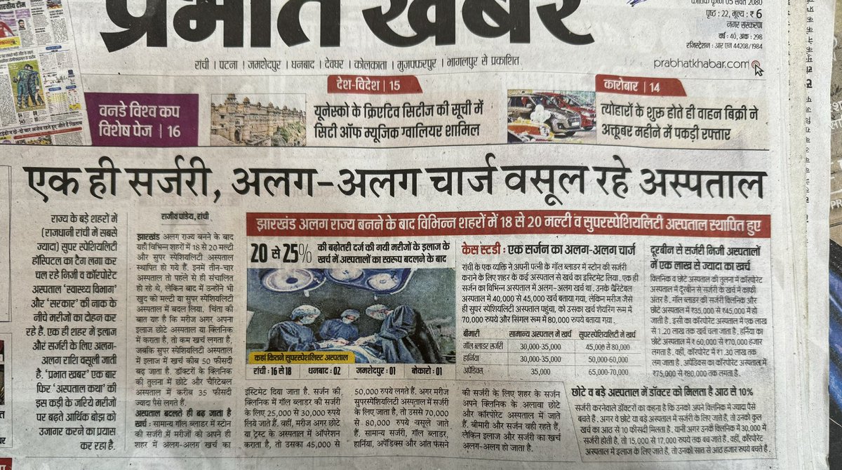 Indian__doctor's tweet image. ★एक ही खबर पोस्ट करने का अलग अलग चार्ज वसूल रहे अख़बार वाले 
 ★एक ही रोटी खाने का अलग अलग चार्ज वसूल रहे होटल वाले 
 ★एक ही शिक्षा लेने का अलग अलग चार्ज वसूल रहे कॉलेज वाले 
★एक् ही शर्ट का अलग अलग चार्ज वसूल रहे ब्रांड कंपनी वाले 
#MedTwitter  @prabhatkhabar